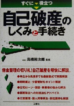 すぐに役立つ自己破産のしくみと手続き