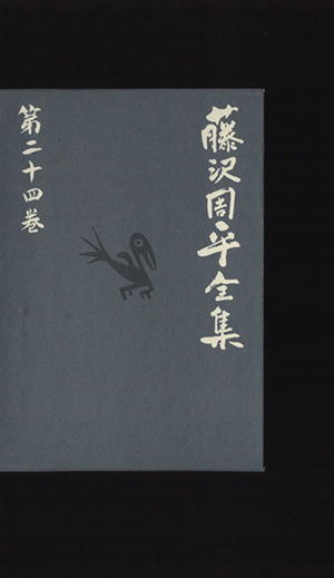 藤沢周平全集(第二十四巻) 補巻(一)漆の実のみのる国 岡安家の犬 静かな木