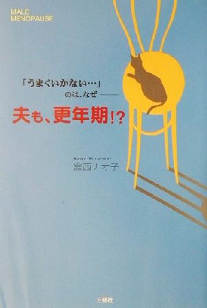 夫も、更年期!? 「うまくいかない…」のは、なぜ