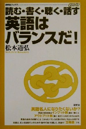 読む・書く・聴く・話す 英語はバランスだ！ 研究社ブックス