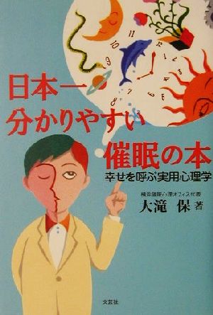 日本一分かりやすい催眠の本 幸せを呼ぶ実用心理学 新品本・書籍