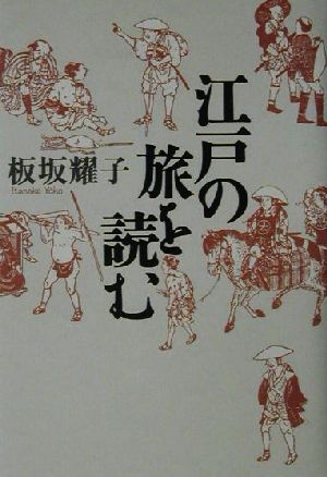 江戸の旅を読む