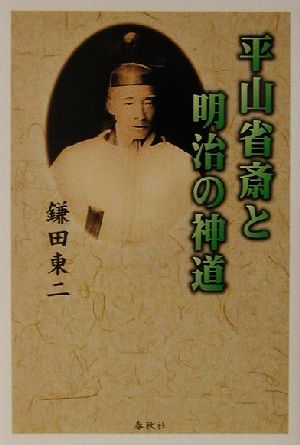 平山省斎と明治の神道