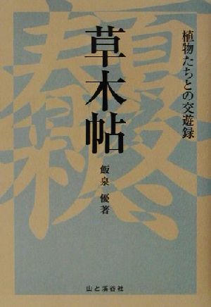 草木帖 植物たちとの交友録