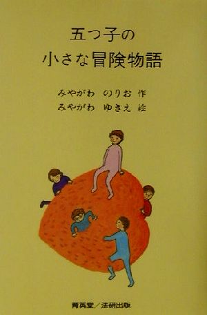 五つ子の小さな冒険物語