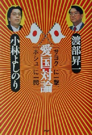 愛国対論 「サヨク」に一撃、「ホシュ」に一閃