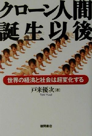 クローン人間誕生以後 世界の経済と社会は超変化する