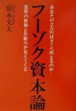 フーゾク資本論 あなたの2万円はどこへ消えるのか-業界の原価と仕組みが見えてくる