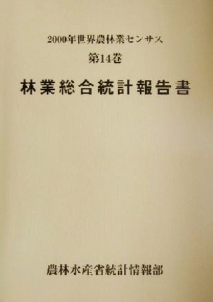 2000年世界農林業センサス(第14巻) 林業総合統計報告書