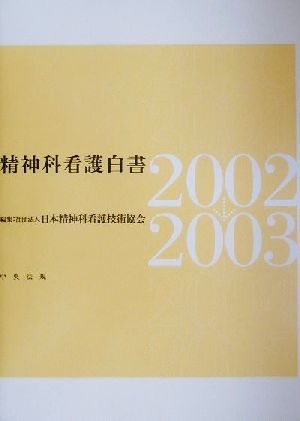 精神科看護白書(2002→2003)