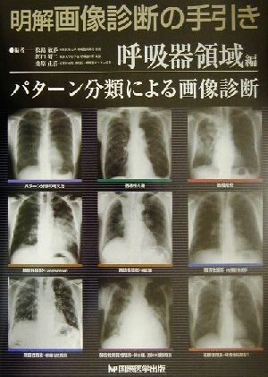 明解 画像診断の手引き 呼吸器領域編パターン分類による画像診断