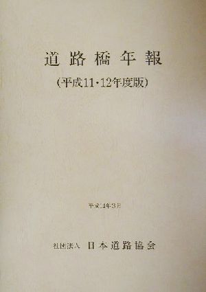 道路橋年報(平成11・12年度版)