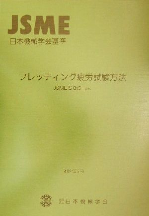 フレッティング疲労試験方法 日本機械学会基準