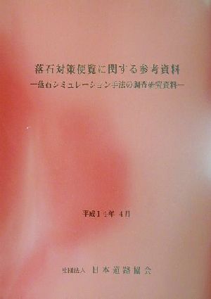 落石対策便覧に関する参考資料 落石シミュレーション手法の調査研究資料