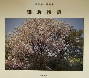 鎌倉拾遺 石田慎一写真集 Izumi books