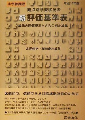 小学校国語 観点別学習状況の新評価基準表(平成14年版) 単元の評価規準とABC判定基準