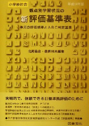 小学校社会 観点別学習状況の新評価基準表(平成14年版) 単元の評価規準とABC判定基準