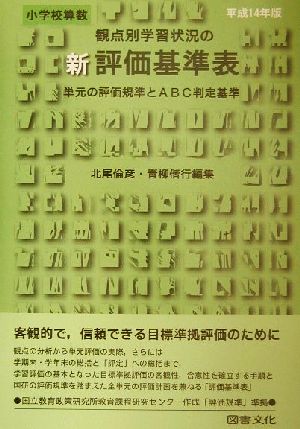 小学校算数 観点別学習状況の新評価基準表(平成14年版) 単元の評価規準とABC判定基準