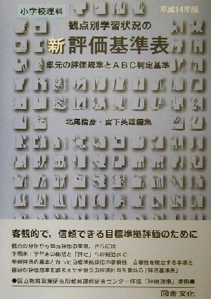 小学校理科 観点別学習状況の新評価基準表(平成14年版) 単元の評価規準とABC判定基準