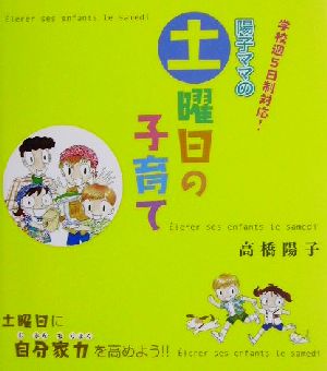 学研の育児マンガ 陽子ママの土曜日の子育て 学校週5日制対応！ 学研の育児マンガ