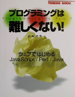 プログラミングは難しくない！ ウェブではじめるJavaScript/Perl/Java TURING BOOK