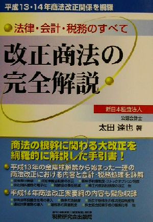 改正商法の完全解説 法律・会計・税務のすべて