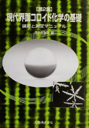 現代界面コロイド化学の基礎 講義と測定マニュアル