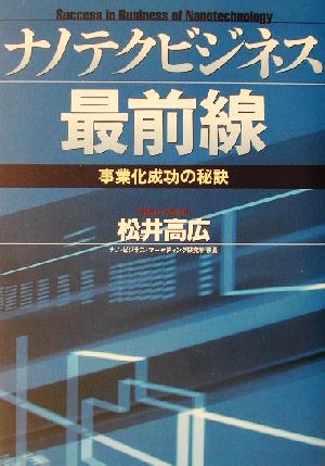 ナノテクビジネス最前線 事業化成功の秘訣