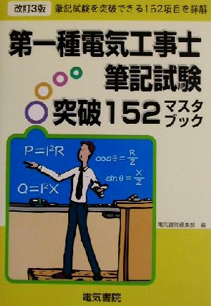 第一種電気工事士筆記試験突破152マスタブック