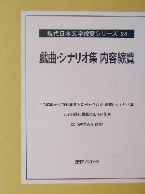 戯曲・シナリオ集内容綜覧現代日本文学綜覧シリーズ24