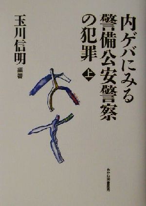 ドキュメント資料 内ゲバにみる警備公安警察の犯罪(上) ドキュメント資料