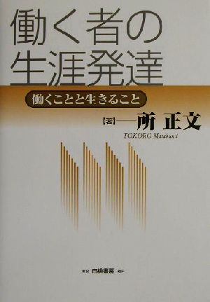 働く者の生涯発達 働くことと生きること