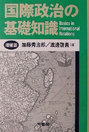 国際政治の基礎知識