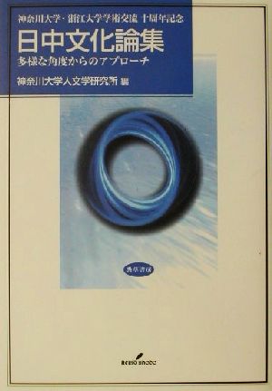 日中文化論集 多様な角度からのアプローチ