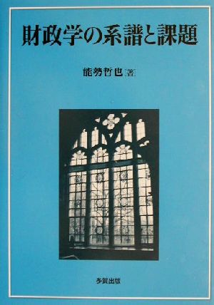 財政学の系譜と課題