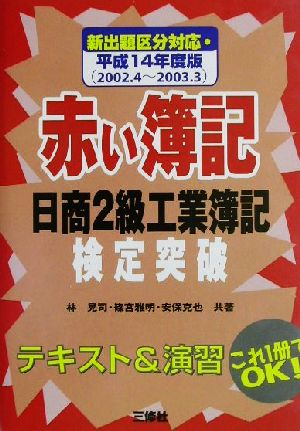 赤い簿記(平成14年度版) 日商2級工業簿記検定突破