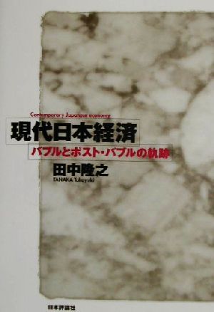 現代日本経済 バブルとポスト・バブルの軌跡