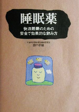 睡眠薬 快適睡眠のための安全で効果的な飲み方