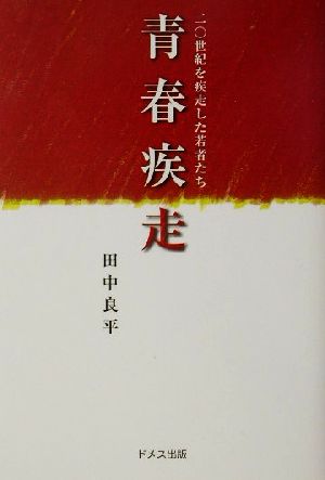 青春疾走 20世紀を疾走した若者たち