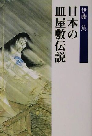 日本の皿屋敷伝説