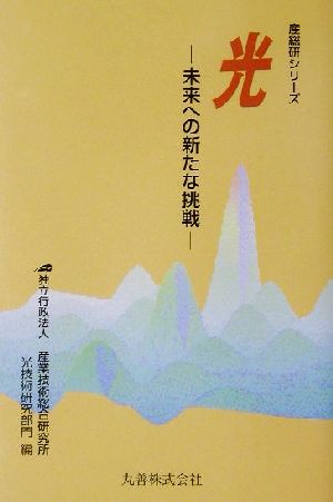 光 未来への新たな挑戦 産総研シリーズ