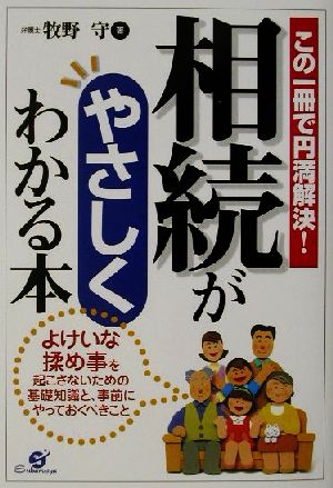 相続がやさしくわかる本 この一冊で円満解決！ よけいな揉め事を起こさないための基礎知識と、事前にやっておくべきこと