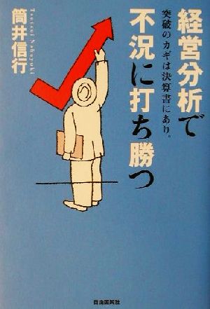 経営分析で不況に打ち勝つ 突破のカギは決算書にあり。