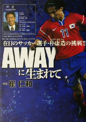 AWAYに生まれて 在日のサッカー選手・朴康造の挑戦!!