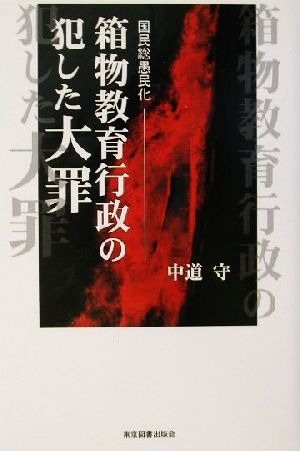 箱物教育行政の犯した大罪 国民総愚民化