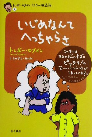 いじめなんてへっちゃらさ(1)トレボー・ロメインこころの救急箱