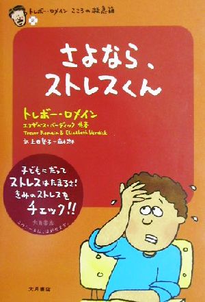 さよなら、ストレスくん(2) トレボー・ロメインこころの救急箱