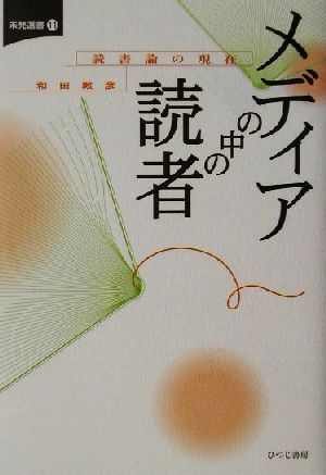 メディアの中の読者 読書論の現在 未発選書11