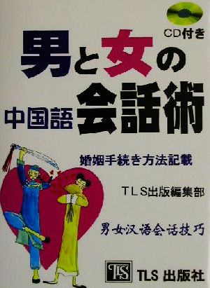 男と女の中国語会話術 婚姻手続き方法記載