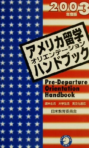 アメリカ留学オリエンテーションハンドブック(2003年度版)